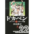 ドカベン スーパースターズ編 22 秋田文庫 6-114