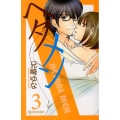 ヘタメン 3 デザートコミックス