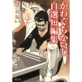 かわぐちかいじ自選短編集 無頼編 KCデラックス