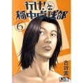行け!稲中卓球部 6 講談社漫画文庫 ふ 7-6