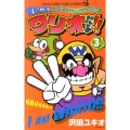 オレだよ!ワリオだよ!! 3 コロコロドラゴンコミックス