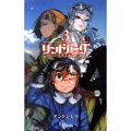 リンドバーグ 3 ゲッサン少年サンデーコミックス