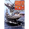 超時空DDH ヘリ母艦南海の決戦 歴史群像コミックス