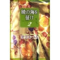 暁の海を征け 2 集英社文庫 つ 14-6
