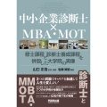 中小企業診断士×MBA・MOT