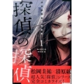 探偵の探偵 1 ヤングマガジンコミックス