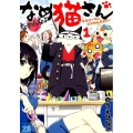 なめ猫さん～サラリーマン、にゃめんなよ!! 1 ヤングチャンピオンコミックス