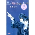 星の瞳のシルエット-青春フィナーレ りぼんマスコットコミックス