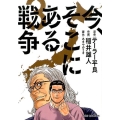 今、そこにある戦争 3 ビッグコミックス