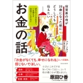 投資家の母が20歳になった娘にどうしても伝えたいお金の話 好きなことで生きて、一生困らず自由でいるために
