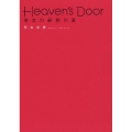 Heaven's Door彼女の最期の夏