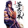 蒼天の拳 1 ゼノンコミックスDX