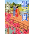 銀二貫 秋田レディースコミックスデラックス