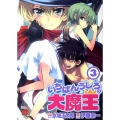 いちばんうしろの大魔王 3 チャンピオンREDコミックス