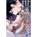 甘い悪魔が笑う 2 講談社コミックスなかよし
