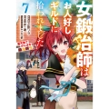女鍛冶師はお人好しギルドに拾われました～新天地でがんばる鍛冶師生活～(7) (7)