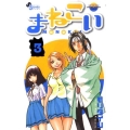 まねこい 3 ゲッサン少年サンデーコミックス