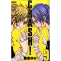 CRASH! 9 りぼんマスコットコミックス
