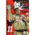 空手婆娑羅伝銀二 11 少年チャンピオン・コミックス