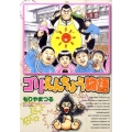 ゴリえんちょう物語 ビッグコミックス
