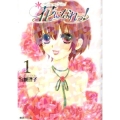 花になれっ! 1 集英社文庫 み 42-1