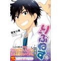 りぶねす 10 少年マガジンコミックス