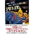 たのしい幼稚園 オリジナル復刻版 宇宙猿人ゴリ宇宙猿人ゴリ対スペクトルマンスペクトルマン KCデラックス