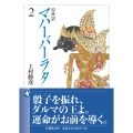原典訳 マハーバーラタ (2)