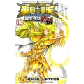 聖闘士星矢THE LOST CANVAS冥王神話外伝 13 少年チャンピオン・コミックス