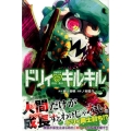 ドリィキルキル 5 少年マガジンコミックス