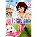 第13保健室 2 ゲッサン少年サンデーコミックススペシャル