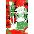 動物探偵まどかの推理日誌 3 ライバルコミックス