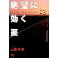 絶望に効く薬 3 小学館文庫 やH 3 ONE ON ONEセレクション