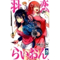 羽恋らいおん 3 少年チャンピオン・コミックス