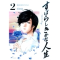 すばらしきかな人生-まさみ 2 ビッグコミックス
