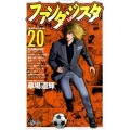 ファンタジスタ 20 復刻版 少年サンデーコミックス
