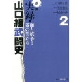 劇画実録・山口組武闘史 2 血と抗争!菱の男たち 知恵の森文庫 t み 5-2