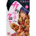 カラフル・クロウ 3 ボニータコミックス