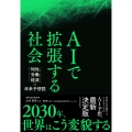 AIで拡張する社会 「知性」「労働」「経済」の未来予想図