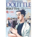 獣医ドリトル 15 ビッグコミックス
