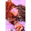 「愛してる」、嘘だけど。 少コミフラワーコミックス