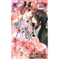 悪魔のような花婿 1 りぼんマスコットコミックス