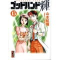 ゴッドハンド輝 15 講談社漫画文庫 や 11-15