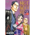 江戸の検屍官 5 ビッグコミックススペシャル