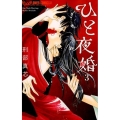 ひと夜婚 3 フラワーコミックスアルファ