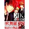 K赤の王国 1 KCx