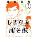 しまなみ誰そ彼 3 ビッグコミックススペシャル