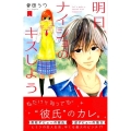 明日、ナイショのキスしよう 2 デザートコミックス