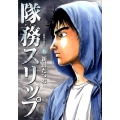 隊務スリップ 6 ビッグコミックス