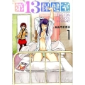 第13保健室 1 ゲッサン少年サンデーコミックススペシャル